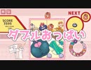 おっぱいゲームでダブルおっぱい達成した動画