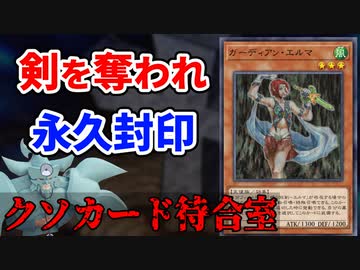 クソカード待合室 ガーディアン・エルマ編