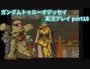 Gの伝説を今ここに！「ガンダムトゥルーオデッセイ」実況プレイpart18