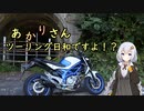 あかりさん、ツーリング日和ですよ！？　ー渇水！？早出川ダム調査編ー