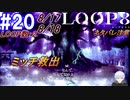 #20 -8月17日、8月18日、LOOP数2- ククノチ顕現、さくっとミッチ救出【LOOP8-ループ8-】※ネタバレ注意