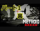 【ゆっくり解説】メトロイドドレッドRTA 100%(NMG) 1時間49分27秒　パート1　裏