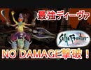 サガフロリマスター最強ボスNO DAMAGE縛りpart4【ノーダメージ縛り/制限プレイ/サガフロンティアリマスター】