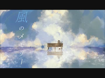 風のメモリー feat.初音ミク