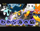 【にゃんこ大戦争】ピクシーズと行くわれら海の猫【ゆっくり実況】