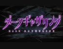 ダークギャザリング ＆ CHAOS;CHILD