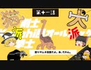 【Kenshi】猫嫌いの犬氏 第十一話 + スケルトン【ゆっくり実況】