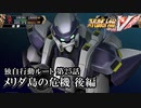 【スパロボV初見実況】独自行動ルート第25話後編「メリダ島の危機」