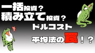 【セミリタイア】「一括投資」か「積み立て投資」か…ドルコスト平均法の罠！？【FIRE】