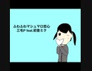 三毛P feat.初音ミク/ふわふわマシュマロ恋心