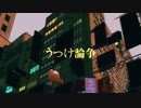 うつけ論争 - 獅子志司 （Cover） / はずれ