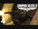 ｴﾘｰﾄなｽﾅｲﾊﾟｰになりたかったOИEちゃん 4【Sniper Elite 5】