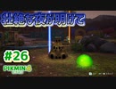 【ピクミン4】投げて！運んで！戦って！新人隊員奮闘記_Part26【実況】
