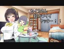 よいどれ？セイカさん14【VOICEROID劇場】