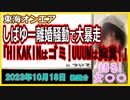 『｢HIKAKINはゴミ｣東海オンエアしばゆー離婚騒動きっかけに全方位を敵に回す大暴走』について【語る女装家[234話]】