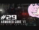 [ACⅥ]フィーオブルビコン29[初見]
