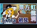 東方虹龍洞　Extraに挑戦　初見編