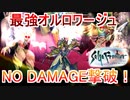 サガフロリマスター最強ボスNO DAMAGE縛りpart5【ノーダメージ縛り/制限プレイ/サガフロンティアリマスター】