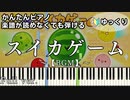【スイカゲーム】～BGM～ Full 楽譜が読めなくても弾ける 簡単ピアノ 初心者向け 初級 ゆっくり練習用『suika game』tibita "猫" for piano beginners