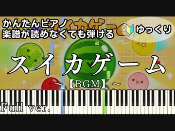 【スイカゲーム】～BGM～ Full 楽譜が読めなくても弾ける 簡単ピアノ 初心者向け 初級 ゆっくり練習用『suika game』tibita "猫" for piano beginners