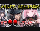 ホロライブとメタルギアのコラボ実現か？森カリオペらしきシルエット公開