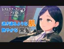 【レスレリアーナのアトリエ】#12 仕事のできる美女現る