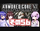 [ARMORED CORE VI]ゆかりさんが惑星ルビコン3を初見でのんびり翔ける その56 [A.I.VOICE VOICEROID2 VOICEPEAK 実況]