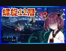 (原神) きりたんが螺旋12層をゴリ押しして星9個ゲットします 【VOICEROID実況】