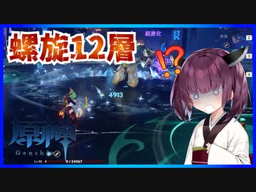 (原神) きりたんが螺旋12層をゴリ押しして星9個ゲットします 【VOICEROID実況】