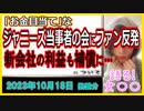 『｢お金目当て｣なジャニーズ当事者の会が最後に突きつけた｢新会社の利益も補償｣にファンは猛反発』について【語る女装家[235話]】