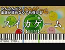 【スイカゲーム】～BGM～ Full 楽譜が読めなくても弾ける 簡単ピアノ 初心者向け 初級 原曲テンポver.『suika game』tibita "猫" for piano beginners