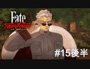 【Fate/Samurai Remnant #15後編】FGOからまたも参戦、逸れの大拳士。【ゲーム実況（ネタバレ）】