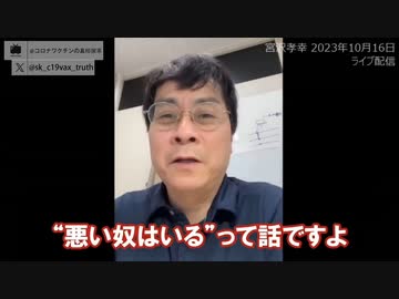 宮沢先生の経験談：「悪い奴がいるんですよ」。国家機関レベルで悪いことをする。ワクチンの問題に安全性の試験会社が嘘をつく。