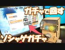 【飯マズすまんw】対物欲センサー「ガチャガチャ式ソシャゲガチャ引きマシン」で原神ガチャに完全勝利するぞ！！【自作カプセルトイ】