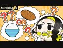 【MINDHACK】パンか、ライスか…【Part4】