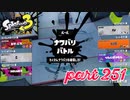 第4回フェス「チョコレートはやっぱりコレ！」【Splatoon3実況part251】