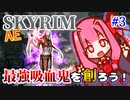 【Skyrim】最強吸血鬼を創ろう！part3【スティッキースクリプト】
