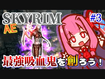 【Skyrim】最強吸血鬼を創ろう！part3【スティッキースクリプト】