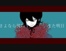 さよなら彼岸また明日.flower