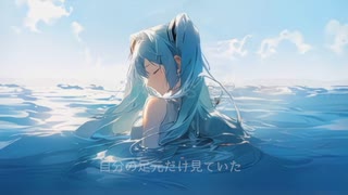 束の間の永遠 feat.初音ミク