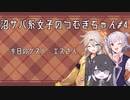 【沼サバ4】同業者相手にハイパートロールをかますつむぎちゃん