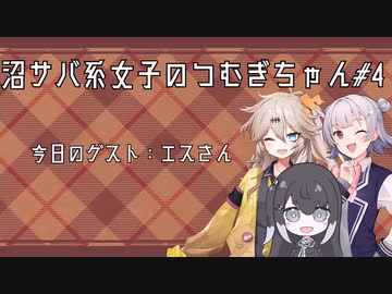 【沼サバ4】同業者相手にハイパートロールをかますつむぎちゃん