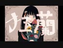 狂蘭 feat.裏命