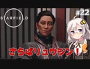 【Starfield】あかり、宇宙探検家になります。#22【VOICEROID実況】
