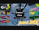 第4回フェス「チョコレートはやっぱりコレ！」【Splatoon3実況part252】