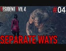 【RE4:DLC】エイダ編　SEPARATE WAYS part04【琴葉姉妹実況プレイ】