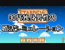 30代独身男性の婚活シミュレーション [Stardew Valley] Part.3