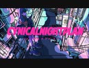 シニカルナイトプラン【歌ってみた】