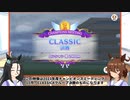 タキオンとカフェのチャンピオンズミーティング報告会　CLASSIC　決勝