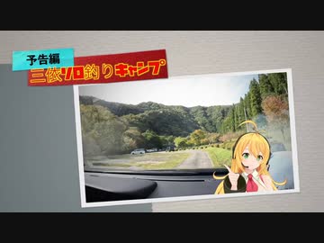 【MV風予告編】三依でソロ釣りキャンプの動画予告【弦巻マキ&小春六花】